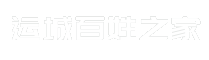 运城百姓之家